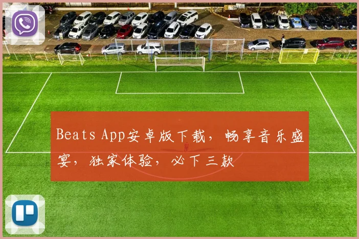Beats App安卓版下载，畅享音乐盛宴，独家体验，必下三款
