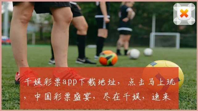 千娱彩票app下载地址，点击马上玩，中国彩票盛宴，尽在千娱，速来体验