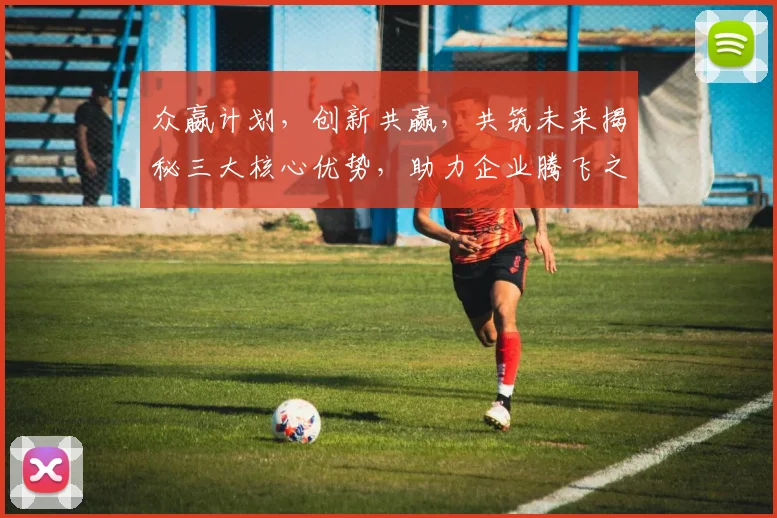 众嬴计划，创新共赢，共筑未来揭秘三大核心优势，助力企业腾飞之路