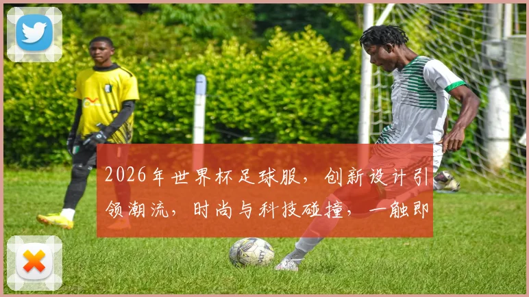 2026年世界杯足球服，创新设计引领潮流，时尚与科技碰撞，一触即发