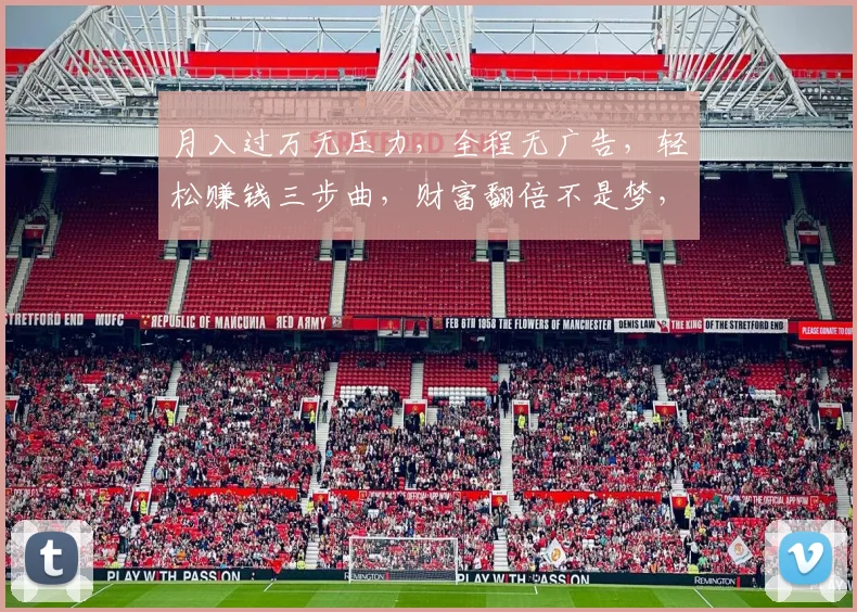月入过万无压力，全程无广告，轻松赚钱三步曲，财富翻倍不是梦，投资必备