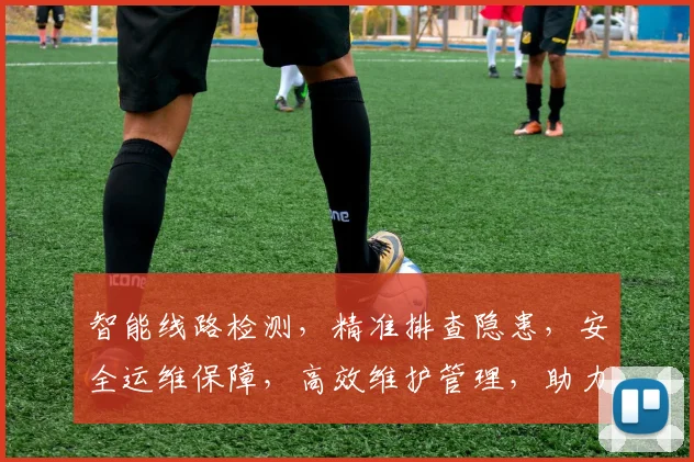 智能线路检测，精准排查隐患，安全运维保障，高效维护管理，助力企业稳定发展