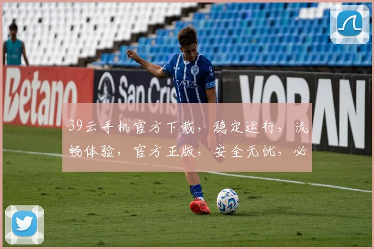 39云手机官方下载，稳定运行，流畅体验，官方正版，安全无忧，必选助手，立即下载