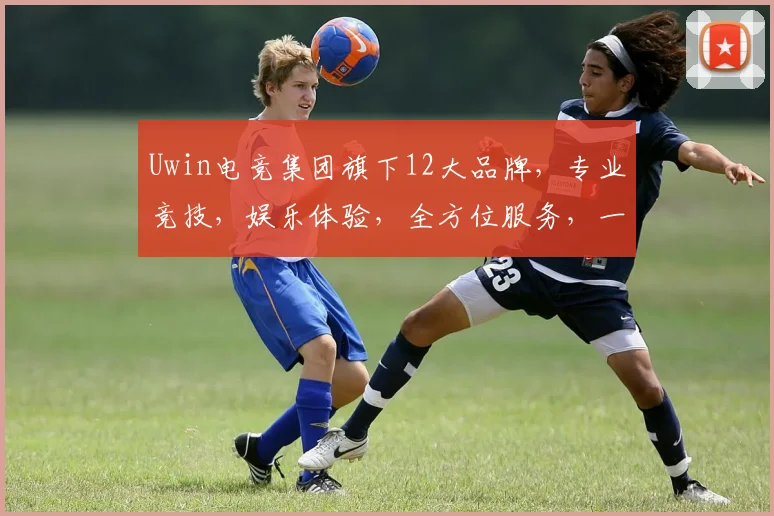 Uwin电竞集团旗下12大品牌，专业竞技，娱乐体验，全方位服务，一网打尽