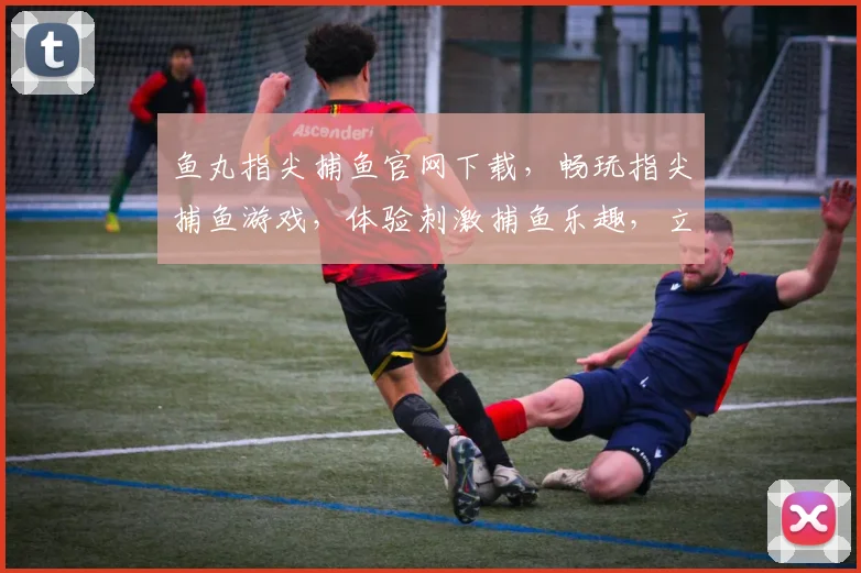 鱼丸指尖捕鱼官网下载，畅玩指尖捕鱼游戏，体验刺激捕鱼乐趣，立即下载