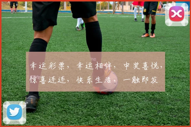 幸运彩票，幸运相伴，中奖喜悦，惊喜连连，快乐生活，一触即发