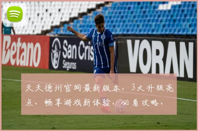 天天德州官网最新版本，3大升级亮点，畅享游戏新体验，必看攻略，不容错过