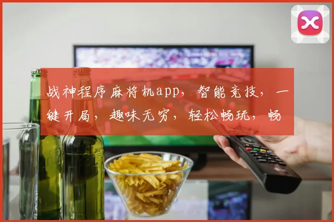 战神程序麻将机app，智能竞技，一键开局，趣味无穷，轻松畅玩，畅享牌桌盛宴