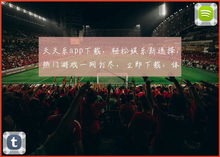 天天乐app下载，轻松娱乐新选择，热门游戏一网打尽，立即下载，体验非凡