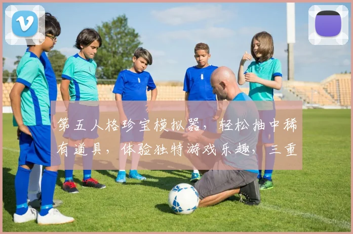 第五人格珍宝模拟器，轻松抽中稀有道具，体验独特游戏乐趣，三重惊喜等你来