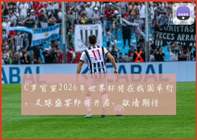 C罗官宣2026年世界杯将在我国举行，足球盛宴即将开启，敬请期待